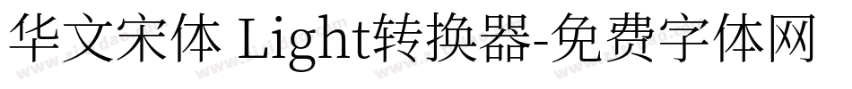华文宋体 Light转换器字体转换